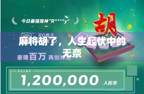 麻将胡了，人生起伏中的无奈