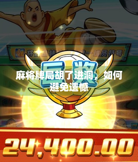 麻将牌局胡了进洞，如何避免遗憾