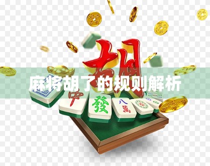 麻将胡了的规则解析