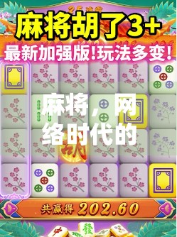 麻将，网络时代的常备
