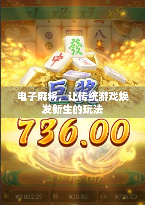 电子麻将,让传统游戏焕发新生的玩法