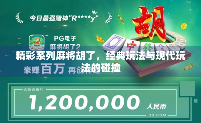 精彩系列麻将胡了，经典玩法与现代玩法的碰撞