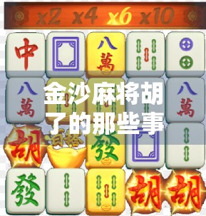 金沙麻将胡了的那些事儿