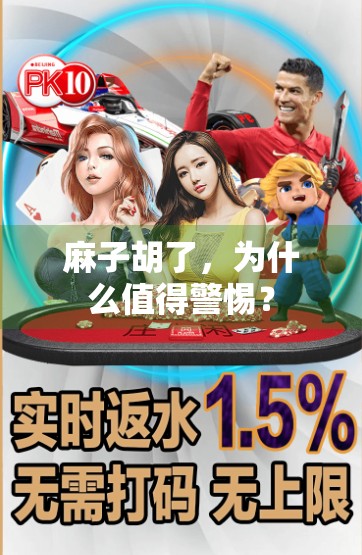 麻子胡了，为什么值得警惕？