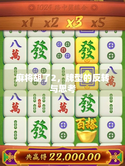 麻将胡了2，牌型的反转与思考