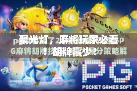 聚光灯，麻将玩家必看！胡牌赢少！