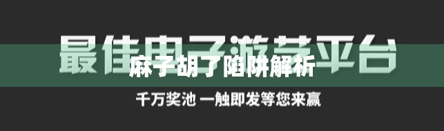 麻子胡了陷阱解析