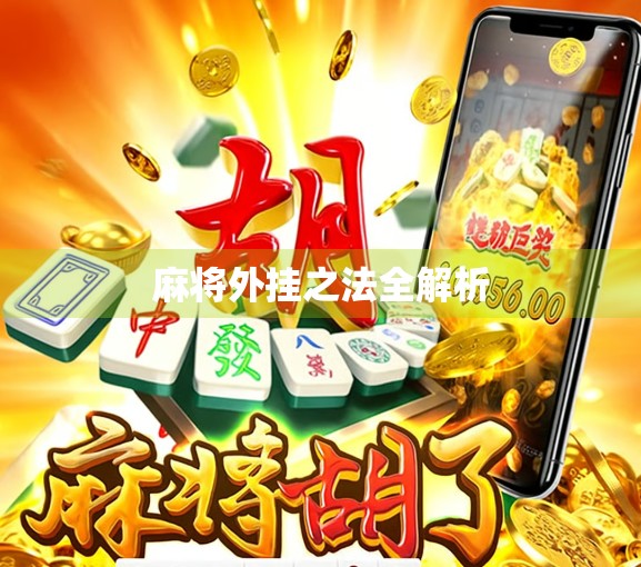 麻将外挂之法全解析