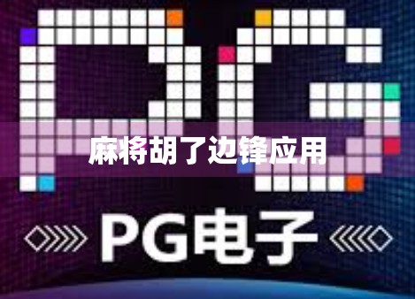 麻将胡了边锋应用