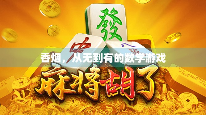 香烟，从无到有的数学游戏