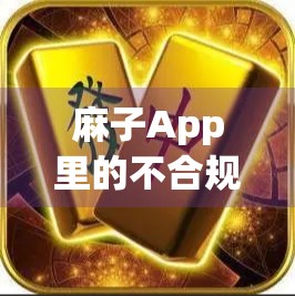 麻子App里的不合规内容太多了,你一定要警惕 麻子App里的不合规内容太多了,你一定要警惕