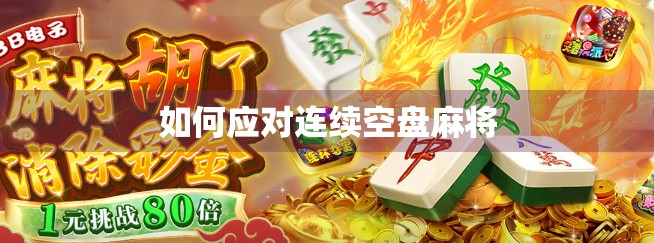 如何应对连续空盘麻将