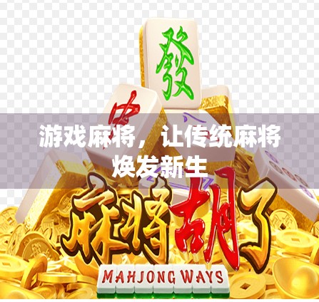 游戏麻将，让传统麻将焕发新生