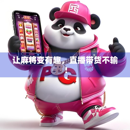 让麻将变有趣,直播带货不输!