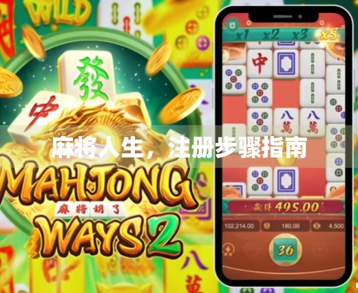 麻将人生，注册步骤指南