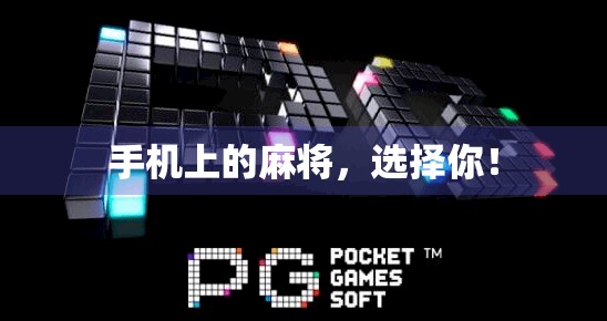 手机上的麻将，选择你！