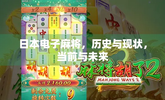 日本电子麻将，历史与现状，当前与未来