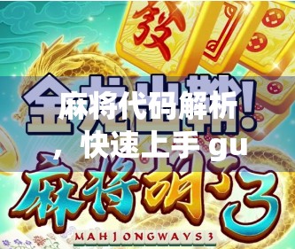 麻将代码解析,快速上手 guide