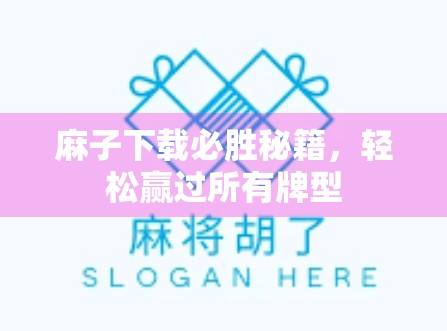 麻子下载必胜秘籍，轻松赢过所有牌型