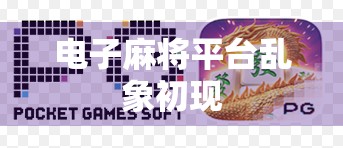 电子麻将平台乱象初现