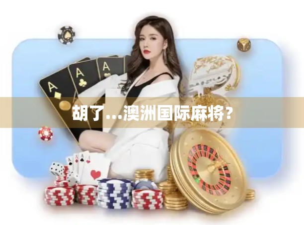 胡了…澳洲国际麻将？
