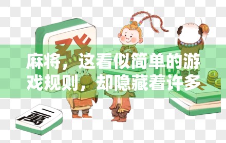 麻将，这看似简单的游戏规则，却隐藏着许多隐藏的趣味与惊喜。最近，我在麻将游戏中发现了一件令我惊叹的意外惊喜，这让我对麻将这个游戏产生了浓厚的兴趣。让我来详细描述一下这一场胡牌中的惊喜吧