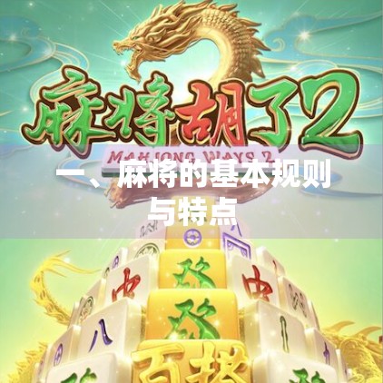 一、麻将的基本规则与特点