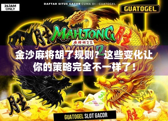 金沙麻将胡了规则？这些变化让你的策略完全不一样了！