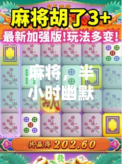 麻将，半小时幽默搞定