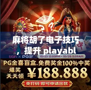 麻将胡了电子技巧，提升 playable感的必经之路