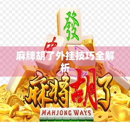 麻牌胡了外挂技巧全解析