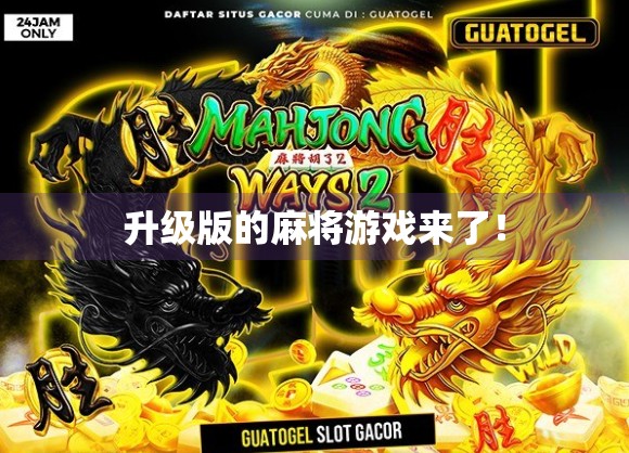 升级版的麻将游戏来了！
