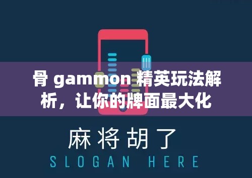 骨 gammon 精英玩法解析，让你的牌面最大化