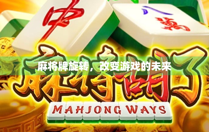 麻将牌旋转，改变游戏的未来