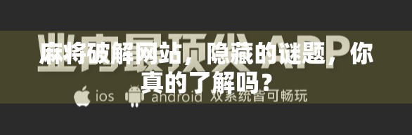麻将破解网站，隐藏的谜题，你真的了解吗？