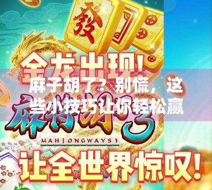 麻子胡了？别慌，这些小技巧让你轻松赢回！