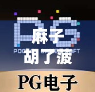 麻子胡了菠菜，破解将招牌游戏中的一种胜利之道