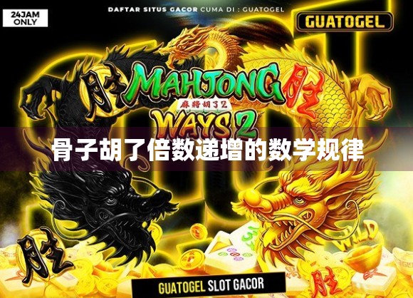 骨子胡了倍数递增的数学规律