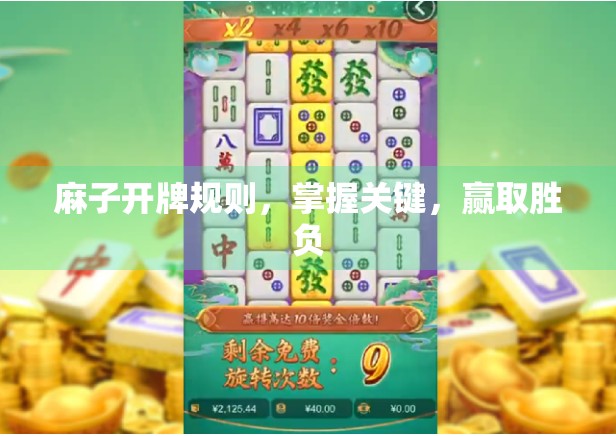 麻子开牌规则，掌握关键，赢取胜负