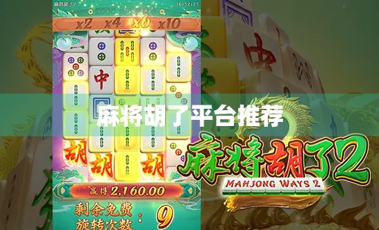 麻将胡了平台推荐