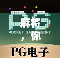 麻将，你真的能赢吗？