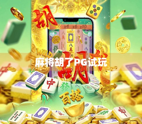 麻将胡了PG试玩