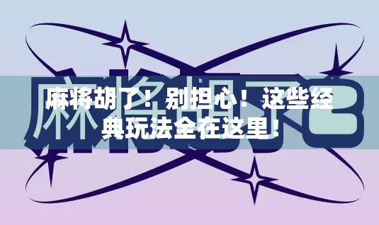 麻将胡了！别担心！这些经典玩法全在这里！