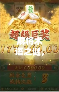 麻将术语之谜，胡了叫什么？