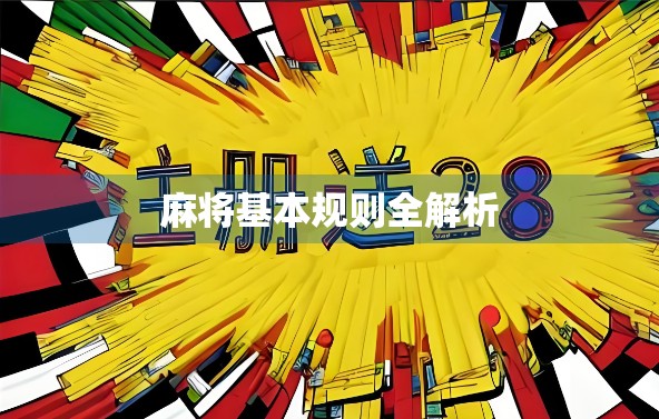 麻将基本规则全解析