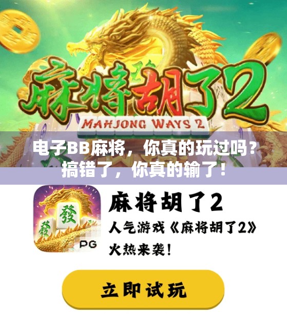 电子BB麻将，你真的玩过吗？搞错了，你真的输了！