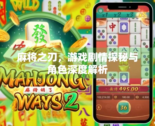 麻将之刃，游戏剧情探秘与角色深度解析