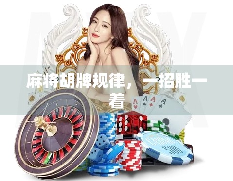 麻将胡牌规律，一招胜一着