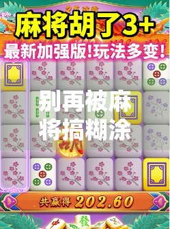 别再被麻将搞糊涂了