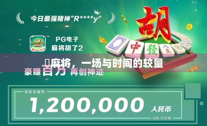 骮麻将，一场与时间的较量